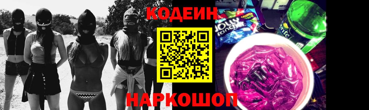 Codein напиток Lean (лин)  Кодеин Purple Drank  Калач-на-Дону  Вход с VPN 